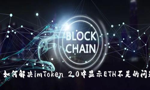 : 如何解决imToken 2.0中显示ETH不足的问题