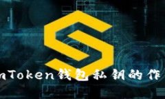 深入了解imToken钱包私钥的作用与重要性