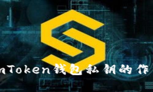 深入了解imToken钱包私钥的作用与重要性