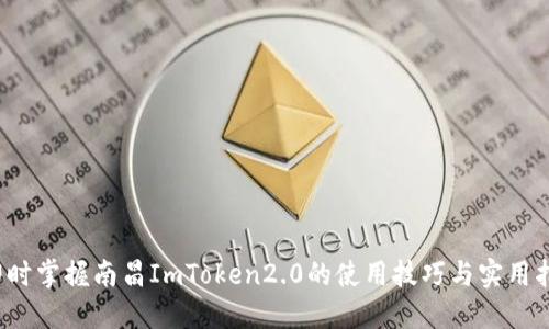  即时掌握南昌ImToken2.0的使用技巧与实用指南