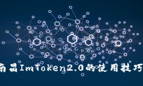  即时掌握南昌ImToken2.0的使用技巧与实用指南