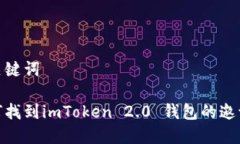 和关键词如何找到imToken 2.0 钱包的邀请码