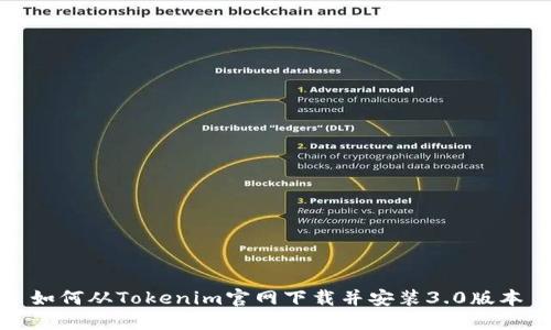 如何从Tokenim官网下载并安装3.0版本