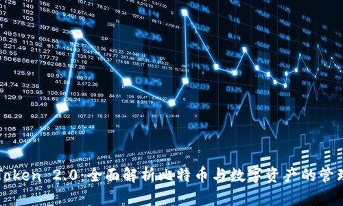 : imToken 2.0：全面解析比特币与数字资产的管理利器