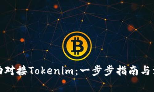 如何成功对接Tokenim：一步步指南与注意事项