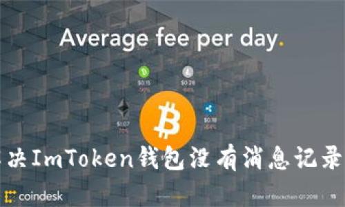 如何解决ImToken钱包没有消息记录的问题