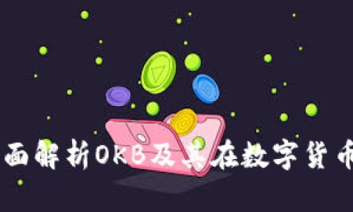 Tokenim：全面解析OKB及其在数字货币市场的作用