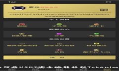 : 如何将USDT安全地转移到Tokenim平台