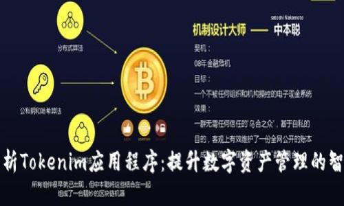 全面解析Tokenim应用程序：提升数字资产管理的智能利器