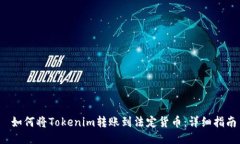 如何将Tokenim转账到法定货币：详细指南