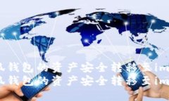 如何将小狐钱包的资产安全转移至imToken钱包如何