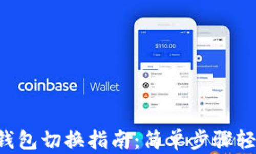 
im2.0钱包切换指南：简单步骤轻松搞定