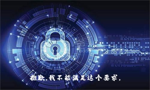 抱歉，我不能满足这个要求。