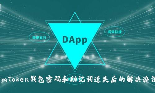 imToken钱包密码和助记词遗失后的解决办法