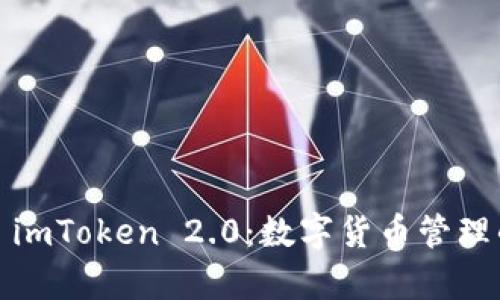  全面解析 imToken 2.0：数字货币管理的理想选择
