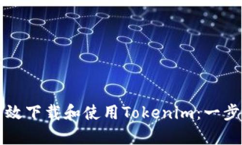 如何有效下载和使用Tokenim：一步步指南