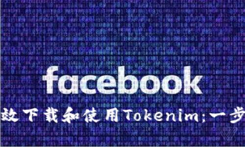 如何有效下载和使用Tokenim：一步步指南