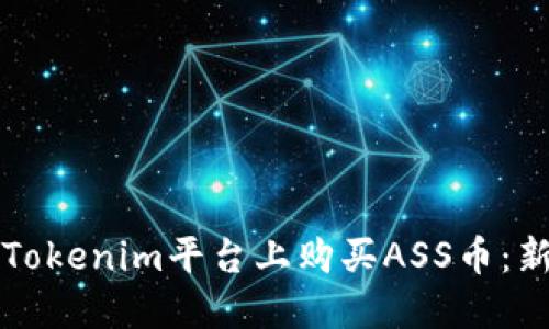 如何在Tokenim平台上购买ASS币：新手指南