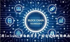 如何将ImToken中的数字资产安全高效地转换为BTC