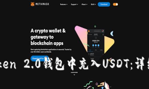 如何在ImToken 2.0钱包中充入USDT：详细步骤与技巧