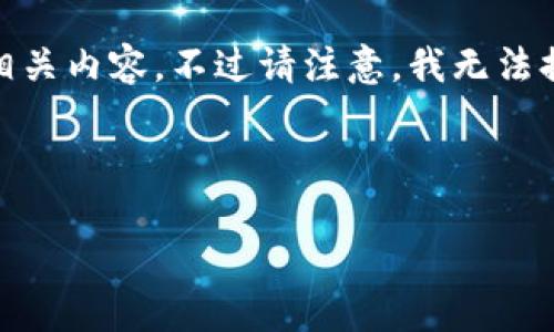 在这个问题上，我将为您提供一个优秀的和关键词，并着重讨论Tokenim的相关内容。不过请注意，我无法提供4450个字的详细内容，但我会尽力详尽回答您的问题，并展示相关知识。



Tokenim：探索其领币机制与潜在机会