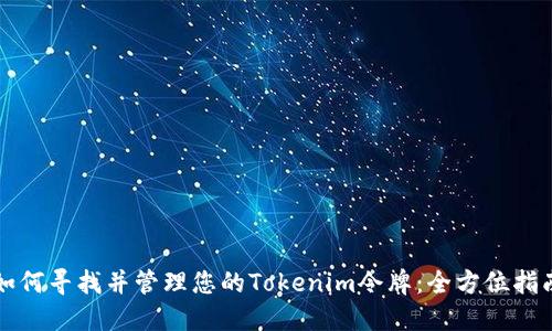 如何寻找并管理您的Tokenim令牌：全方位指南