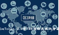 解决imToken 2.0中TRX转账失败的全面指南