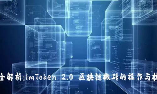 : 全解析：imToken 2.0 区块链搬砖的操作与技巧