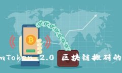 : 全解析：imToken 2.0 区块链搬砖的操作与技巧