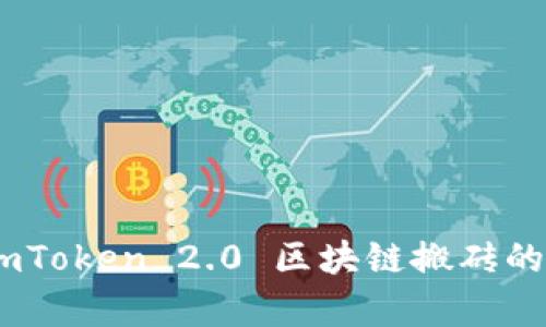 : 全解析：imToken 2.0 区块链搬砖的操作与技巧