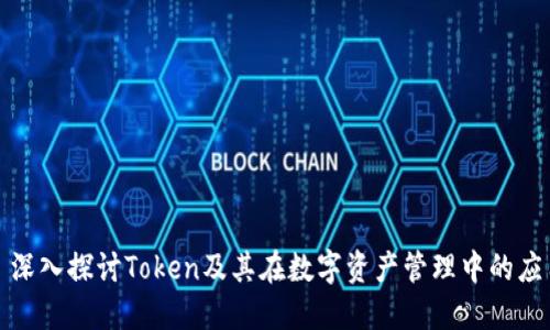: 深入探讨Token及其在数字资产管理中的应用