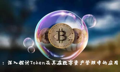 : 深入探讨Token及其在数字资产管理中的应用