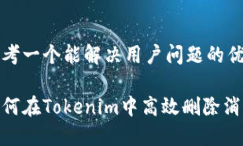 思考一个能解决用户问题的优秀

如何在Tokenim中高效删除消息