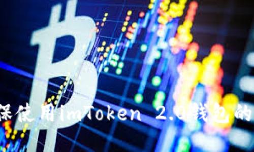 如何确保使用imToken 2.0钱包的安全性？