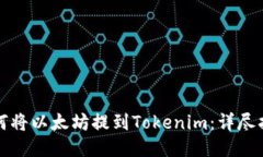 如何将以太坊提到Tokenim：详尽指南