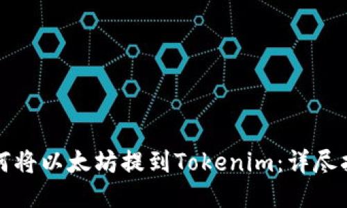 如何将以太坊提到Tokenim：详尽指南