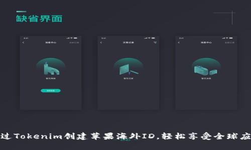 如何通过Tokenim创建苹果海外ID，轻松享受全球应用服务