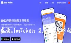 如何快速查询 imToken 2.0 钱包中的资产信息