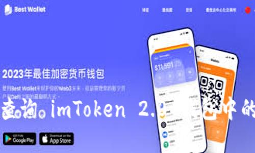 如何快速查询 imToken 2.0 钱包中的资产信息