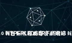 imToken 2.0钱包如何将数字资产转移到OKEx交易所