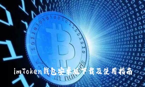 imToken钱包安卓版下载及使用指南