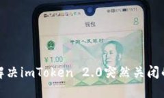  如何解决imToken 2.0突然关闭的问题？