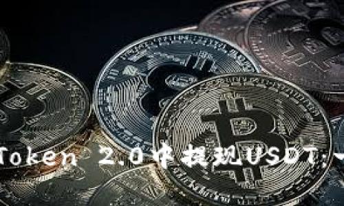 如何在imToken 2.0中提现USDT：一步步指南