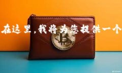 请注意：由于系统的限制，我无法在一条回答中