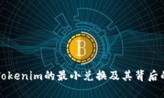 如何实现Tokenim的最小兑换及其背后的机制分析
