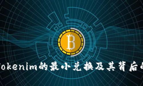 如何实现Tokenim的最小兑换及其背后的机制分析