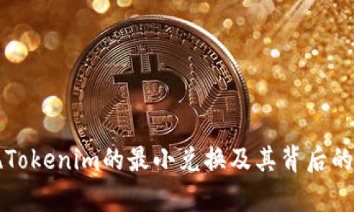 如何实现Tokenim的最小兑换及其背后的机制分析