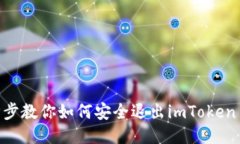标签：一步步教你如何安全退出imToken 2.0 钱包