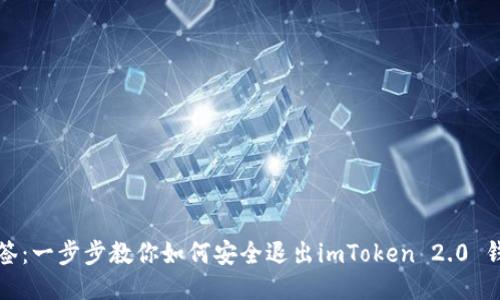 标签：一步步教你如何安全退出imToken 2.0 钱包