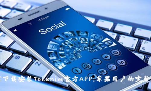 如何下载安装Tokenim官方APP：苹果用户的完整指南